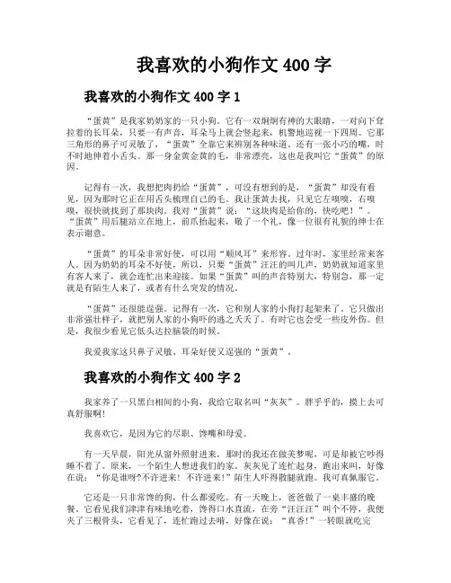 我喜欢的小狗作文400字