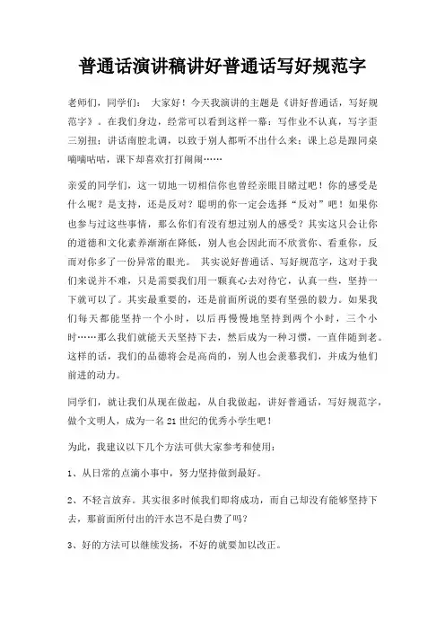 普通话演讲稿讲好普通话写好规范字三篇