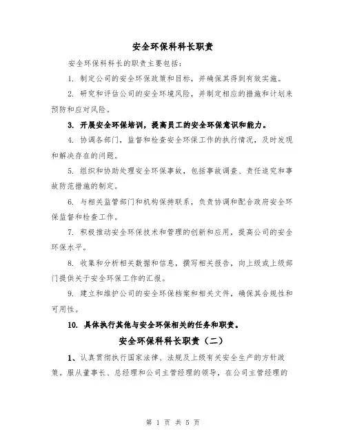 安全环保科科长职责（四篇）