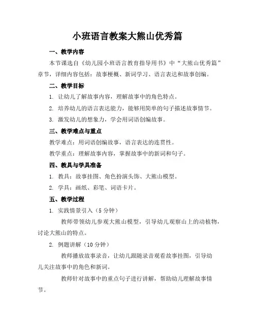小班语言教案大熊山优秀篇