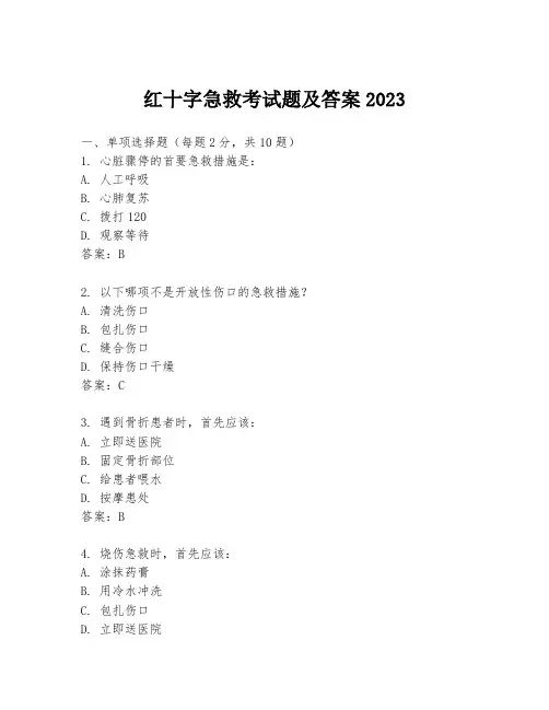 红十字急救考试题及答案2023