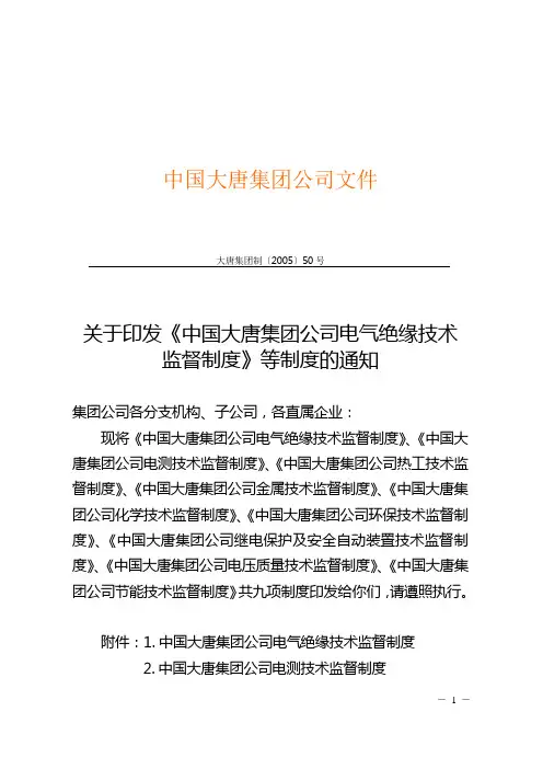 大唐集团公司继电保护技术监督制度