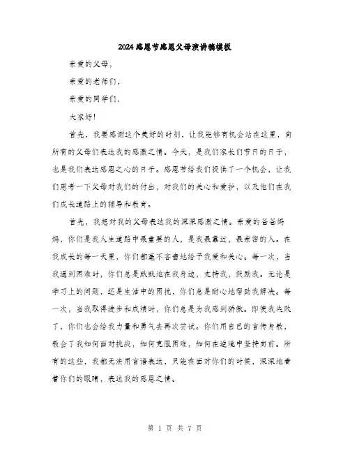 2024感恩节感恩父母演讲稿模板（3篇）