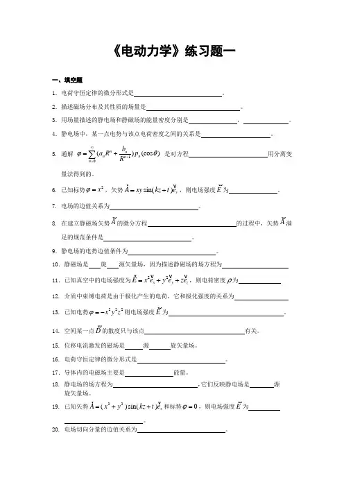 电动力学练习题