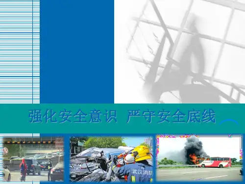 强化安全意识 严守安全底线ppt课件