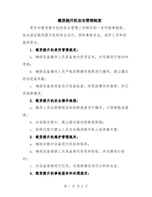 载货提升机安全管理制度