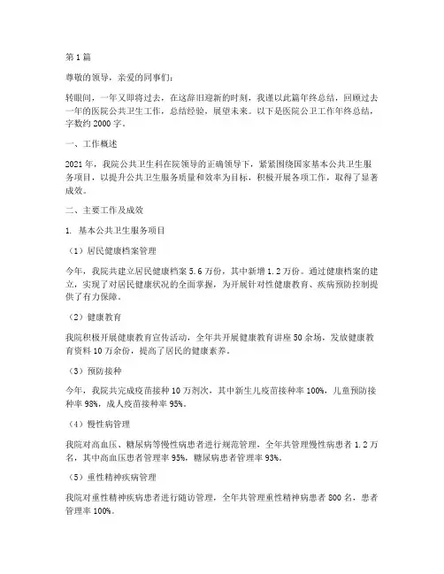 医院公卫工作年终总结(3篇)