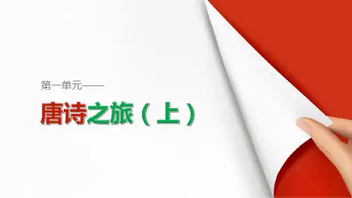 粤教版-语文-高二粤教版选修《唐诗宋词元散曲选读》 即景抒情诗四首 课件广东
