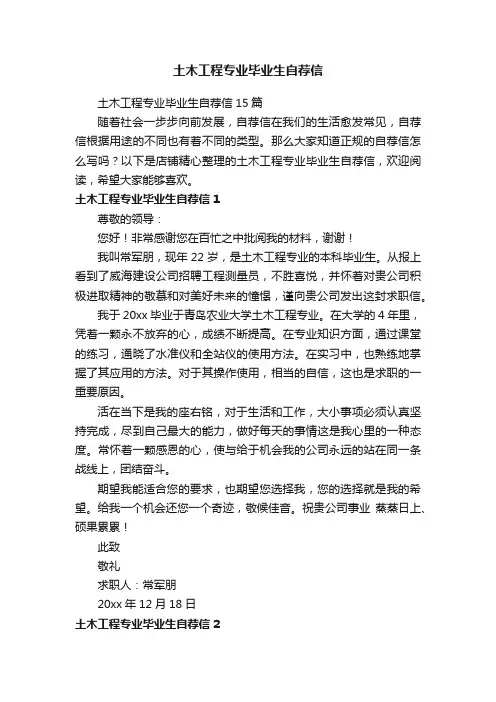 土木工程专业毕业生自荐信