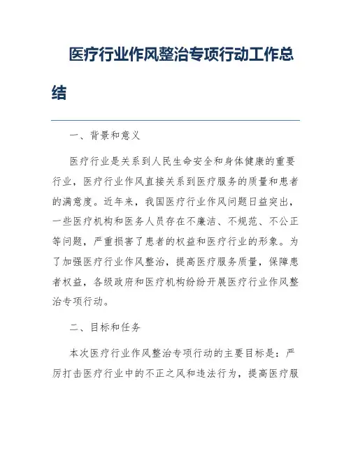 医疗行业作风整治专项行动工作总结