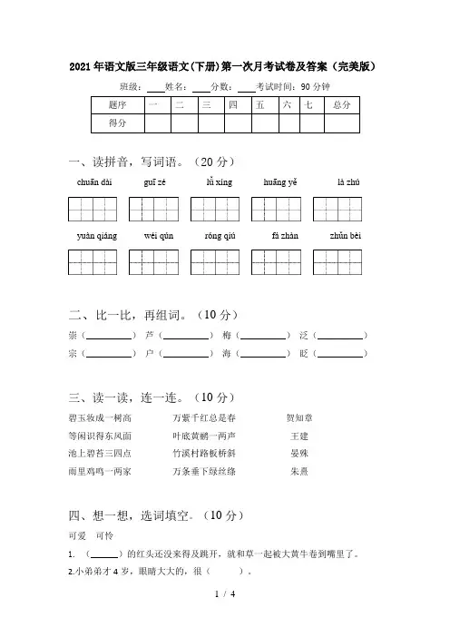 2021年语文版三年级语文(下册)第一次月考试卷及答案(完美版)