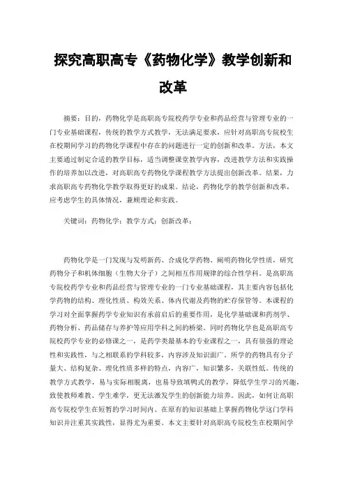 探究高职高专《药物化学》教学创新和改革