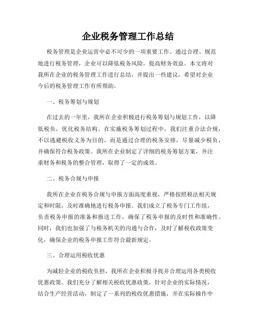 企业税务管理工作总结