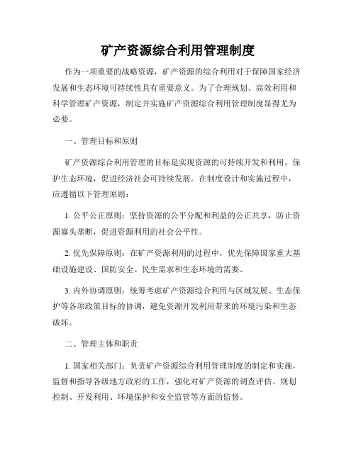 矿产资源综合利用管理制度