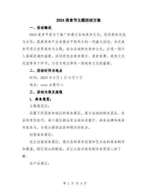 2024美食节主题活动方案