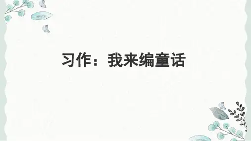 新统编人教版语文三年级上册《习作：我来编童话》精品教学课件