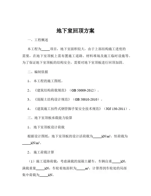 地下室回顶方案