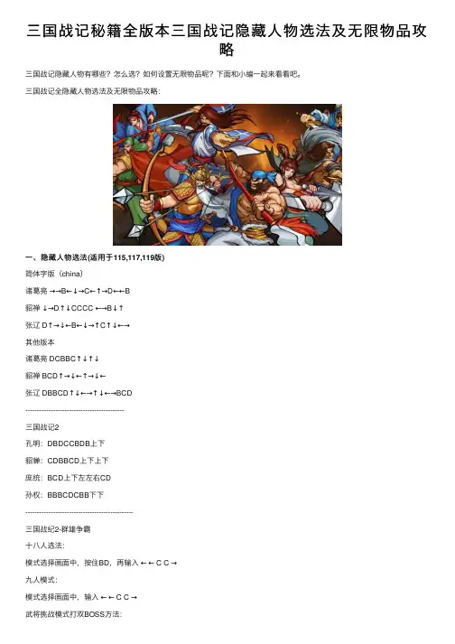 三国战记秘籍全版本三国战记隐藏人物选法及无限物品攻略