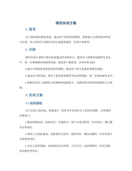 酒店实训方案