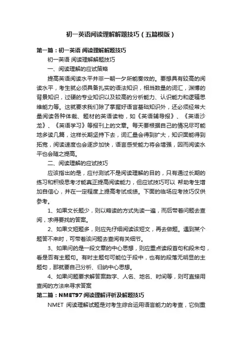 初一英语阅读理解解题技巧（五篇模版）