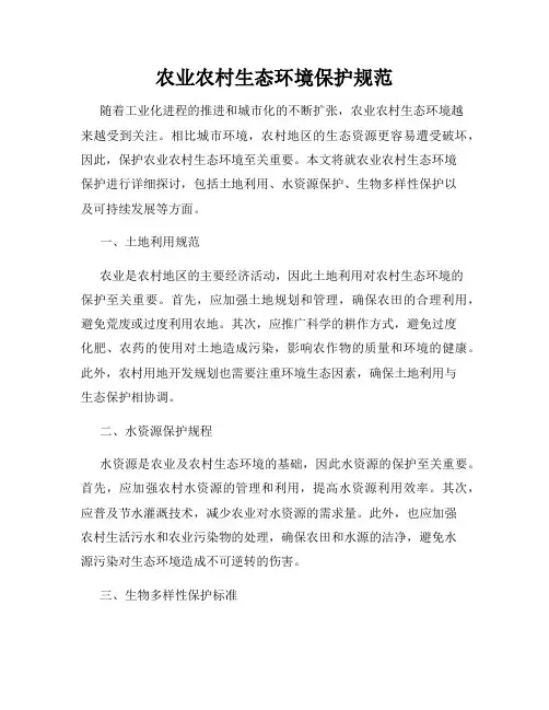 农业农村生态环境保护规范