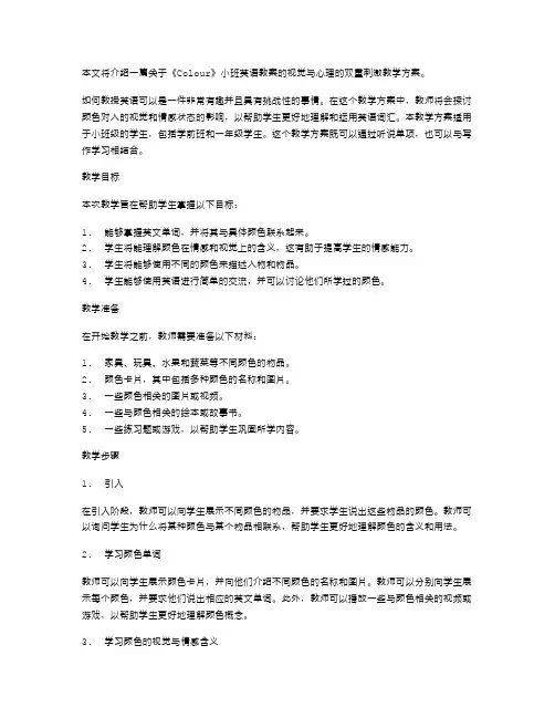 《Colour》小班英语教案视觉与心理的双重刺激教学方案