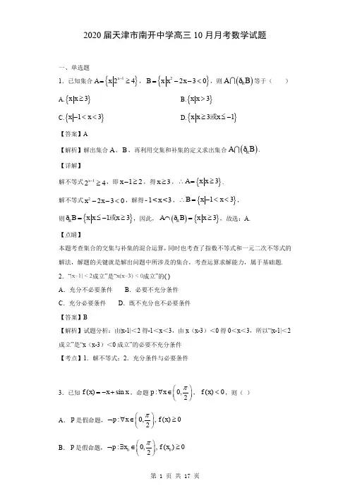 2020届天津市南开中学高三10月月考数学试题(解析版)