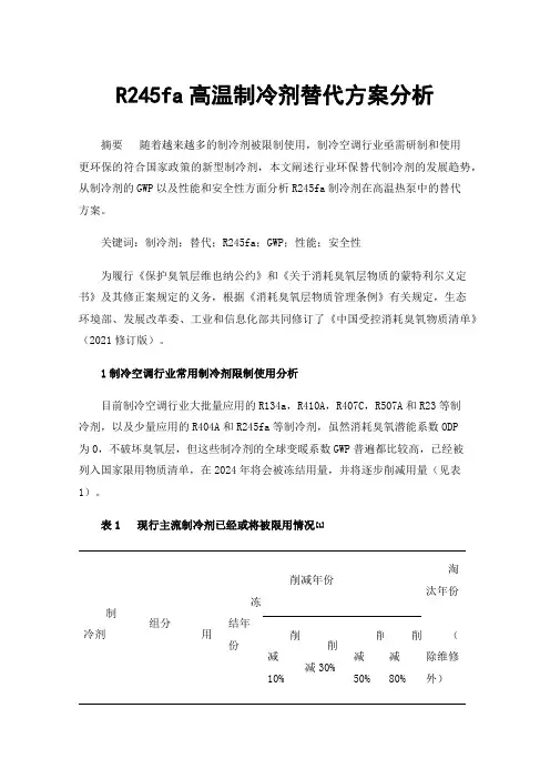 R245fa高温制冷剂替代方案分析