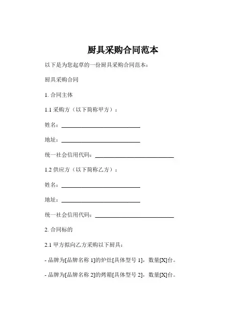 厨具采购合同范本