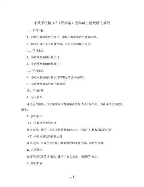 小数乘法例1.2(导学案)五年级上册数学人教版