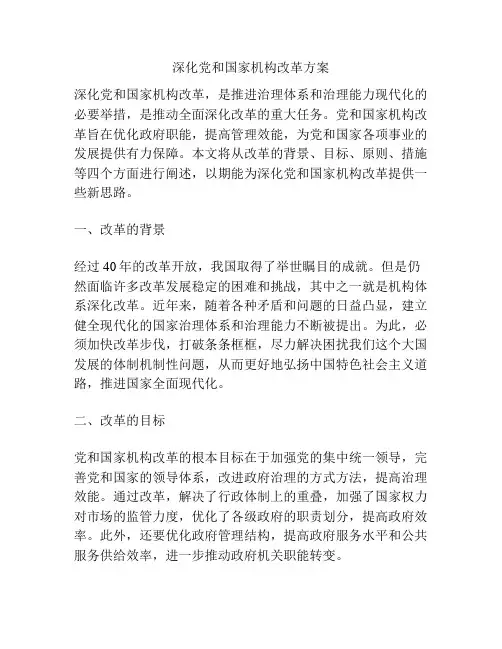 深化党和国家机构改革方案