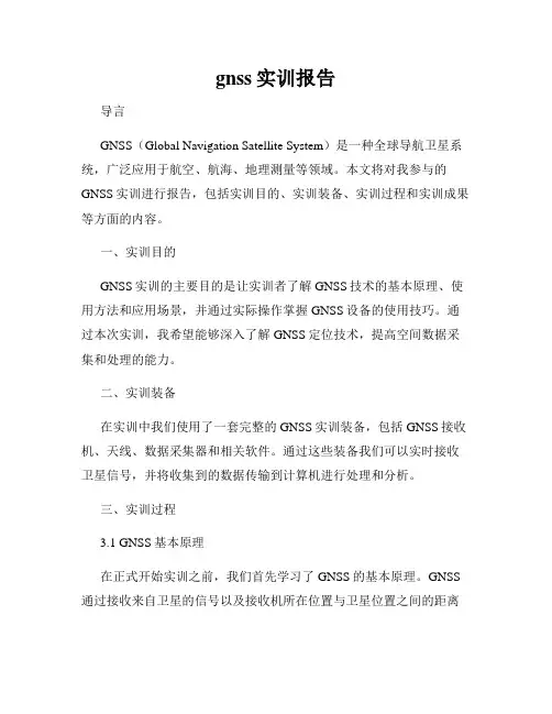 gnss实训报告