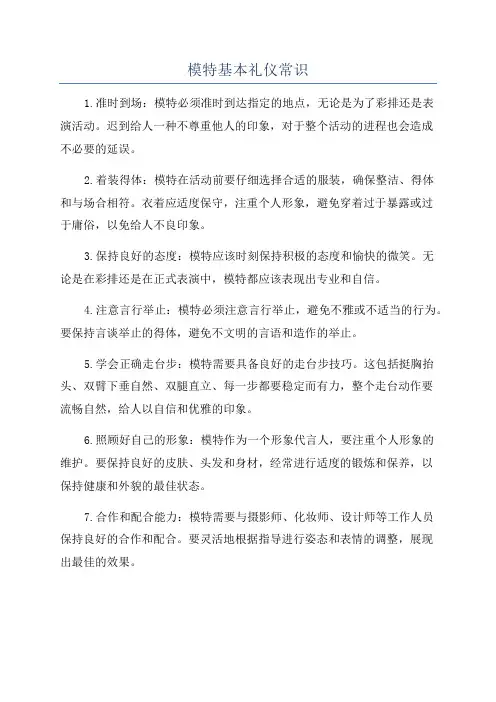 模特基本礼仪常识