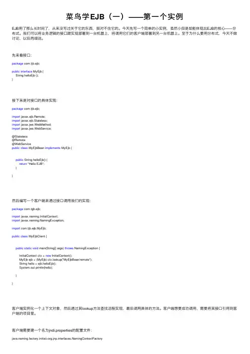 菜鸟学EJB（一）——第一个实例