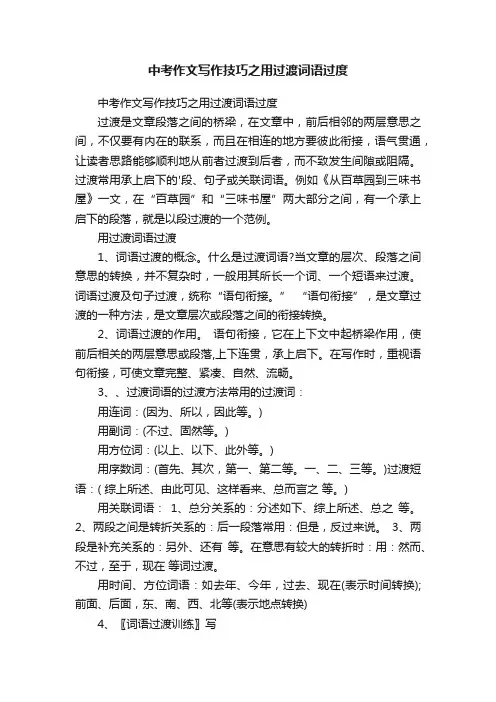 中考作文写作技巧之用过渡词语过度