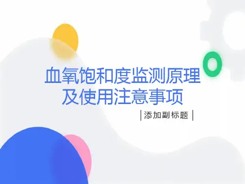血氧饱和度监测原理及使用注意事项