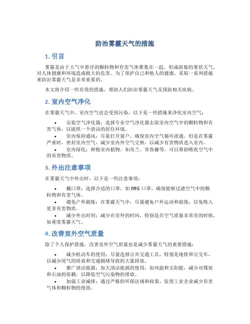 防治雾霾天气的措施