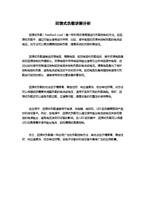 回馈式负载讲解分析