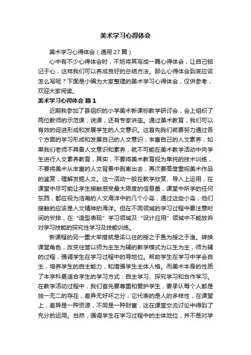 美术学习心得体会（通用27篇）