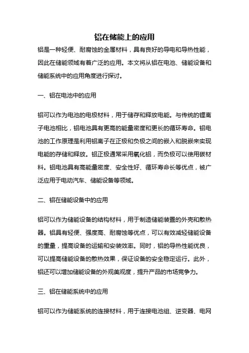 铝在储能上的应用