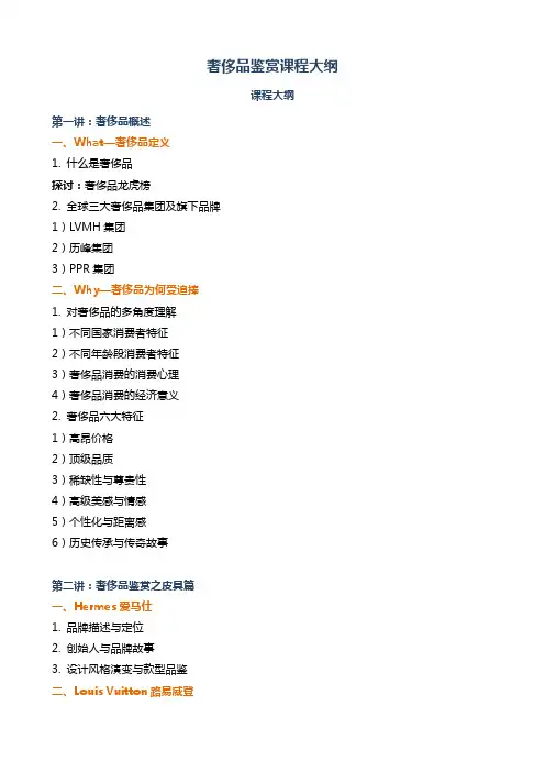 奢侈品鉴赏课程大纲