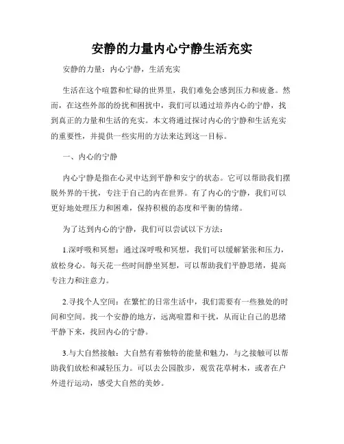 安静的力量内心宁静生活充实