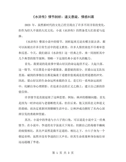 《水浒传》情节剖析：道义悬疑、情感纠葛
