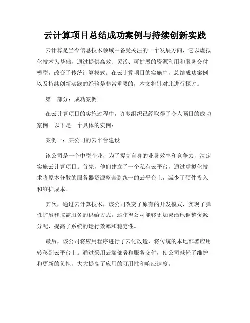云计算项目总结成功案例与持续创新实践