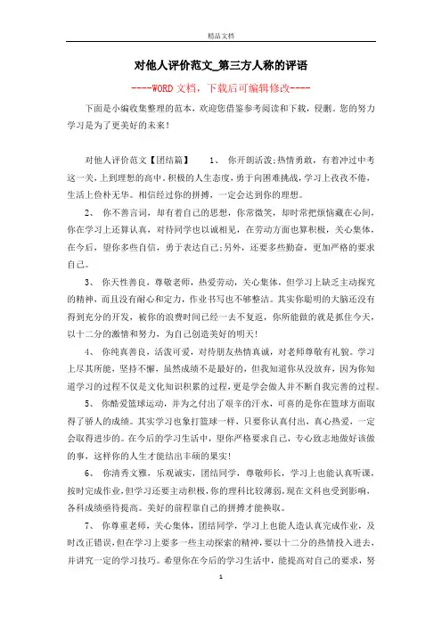 对他人评价范文_第三方人称的评语