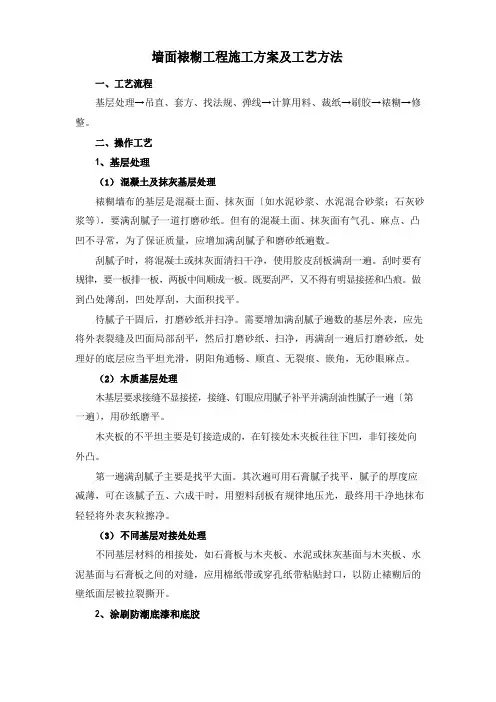 墙面裱糊工程施工方案及工艺方法