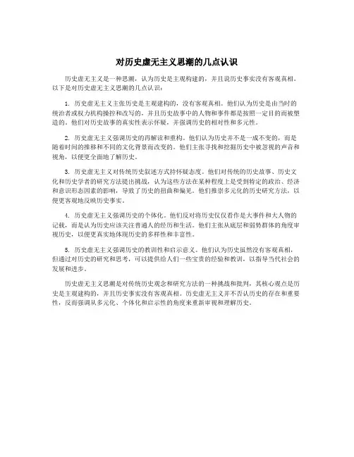 对历史虚无主义思潮的几点认识