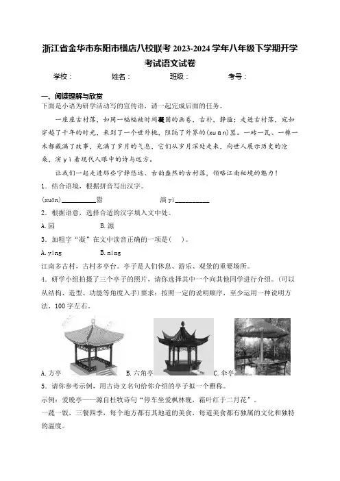 浙江省金华市东阳市横店八校联考2023-2024学年八年级下学期开学考试语文试卷(含答案)