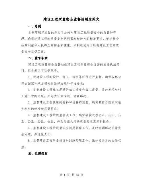 建设工程质量安全监督站制度范文(三篇)