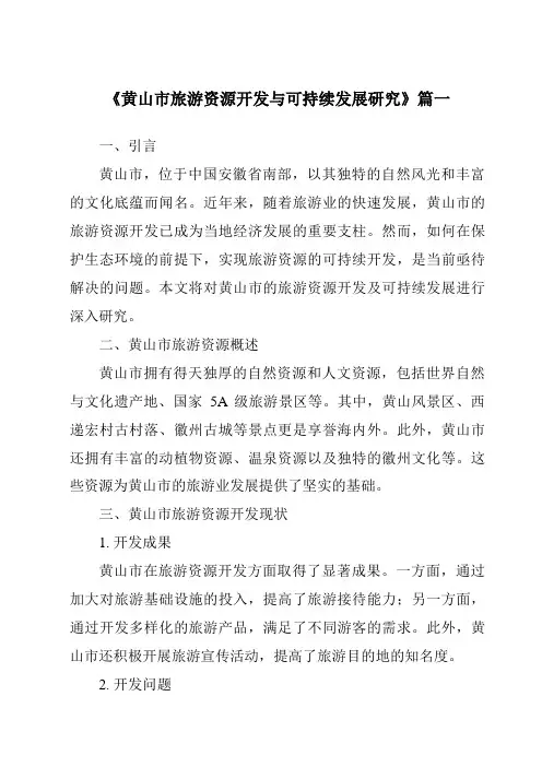 《2024年黄山市旅游资源开发与可持续发展研究》范文